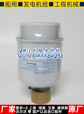 Donaldson唐纳森油水分离器 P551429 燃油滤芯柴油格柴滤26560145
