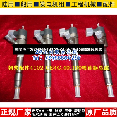 朝柴原厂发动机配件4102-CE4C.40.100喷油器总成