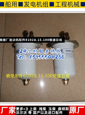 朝柴原厂发动机配件6102A.15.100柴滤总成