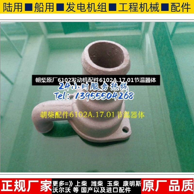 朝柴原厂6102发动机配件6102A.17.01节温器体