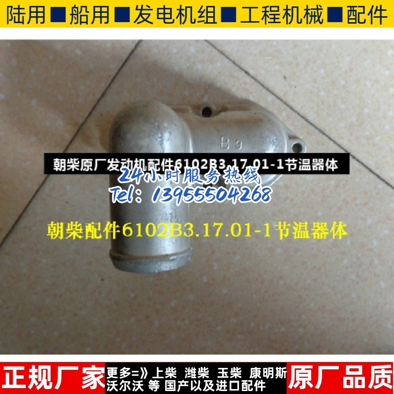 朝柴原厂发动机配件6102B3.17.01-1节温器体
