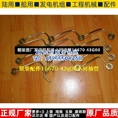 朝柴原厂发动机配件小回油管16670 43G00