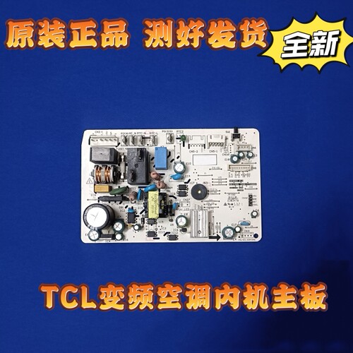 适用于伊莱克斯TCL变频空调内机主板电脑控制板直流交流电路板
