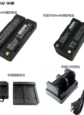 华测RTKGPS主机电池充电器X5X9X10T3T8M3M6T1X1B5电池 C300充电器