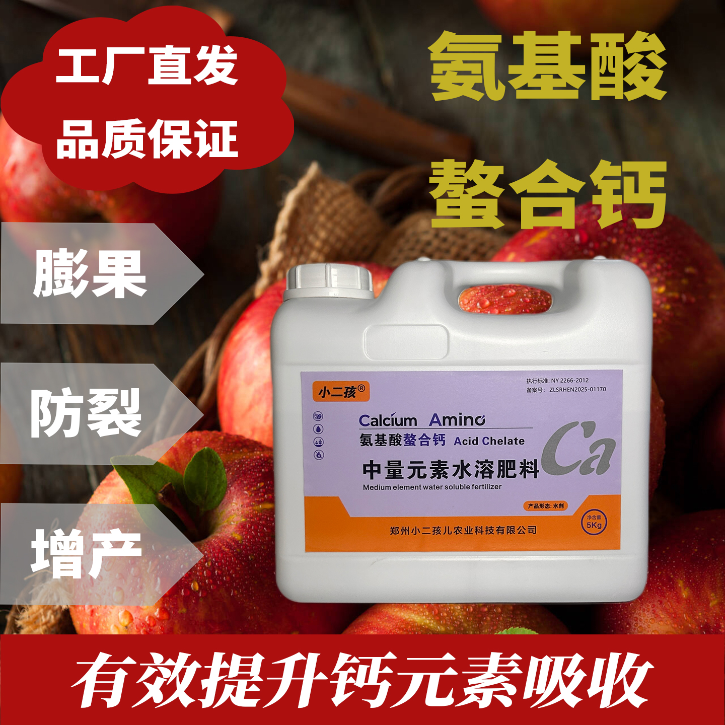 氨基酸螯合钙中量元素水溶肥料