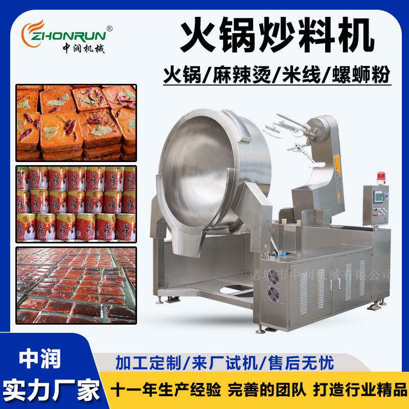 川渝火锅炒料机 麻辣烫串串底料炒制机器 全自动牛油底料炒锅
