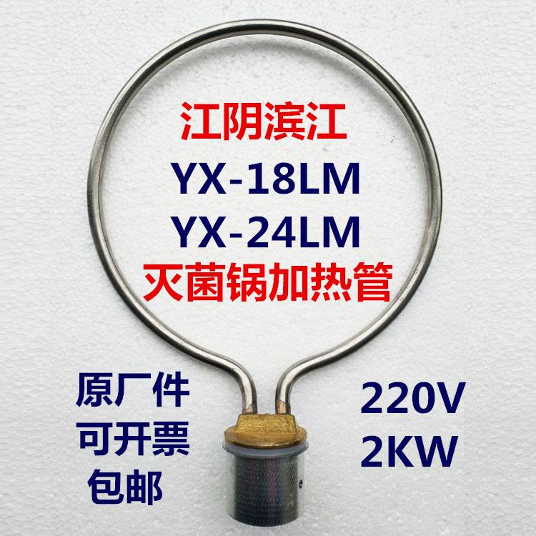 江阴滨江手提式医用高压消毒锅压力蒸汽灭菌器配件加热管电热圈