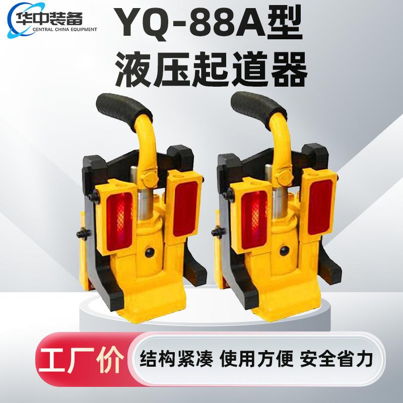 铁路YQ-88A型高铁用液压起道器 YQ-88A校正钢轨