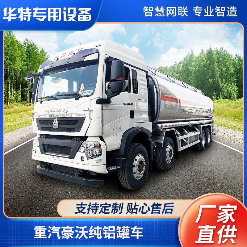 【定金价格】重汽豪沃纯铝车 液车 危险货物式运输车