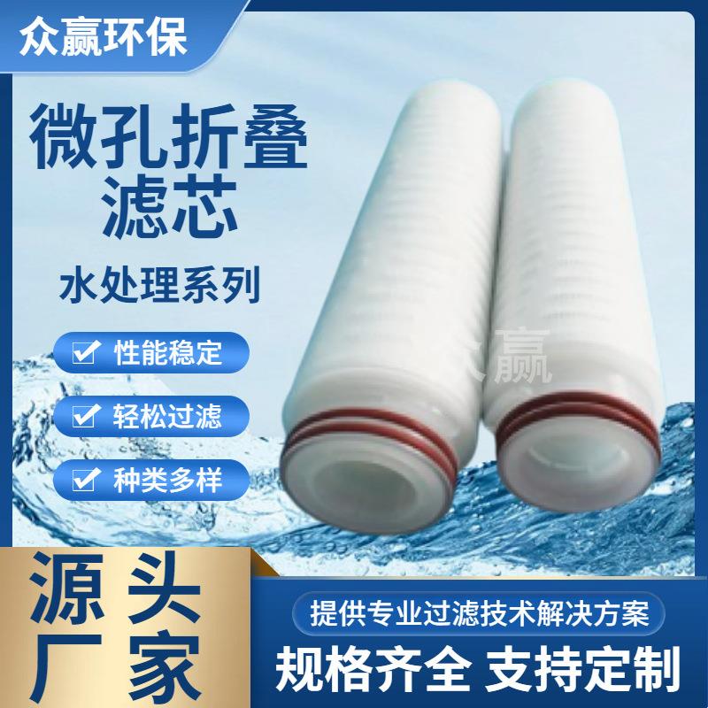 微孔精密过滤器滤芯 20英寸水滤芯微孔折叠滤芯