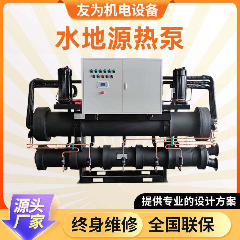 水地源热泵机组采暖制冷空调设备大型机组螺杆水地源热泵机组