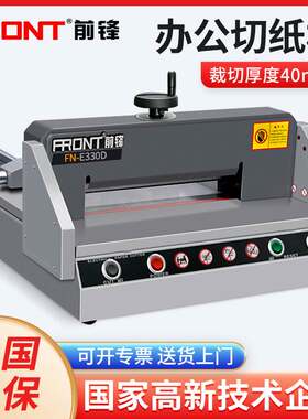 前锋FN-E330D切纸机电动自动切纸刀书本裁纸机重型厚层小型A4