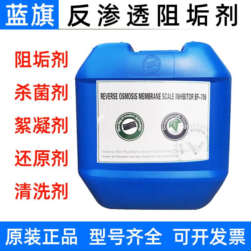 蓝旗反渗透阻垢剂BF706水处理药剂25kg杀菌还原清洗PH调节原BF106