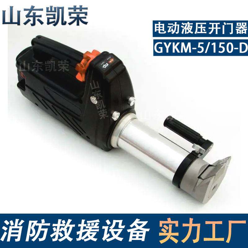 电动液压开门器 GYKM-5/150-D消防救援破拆工具组 现货供应
