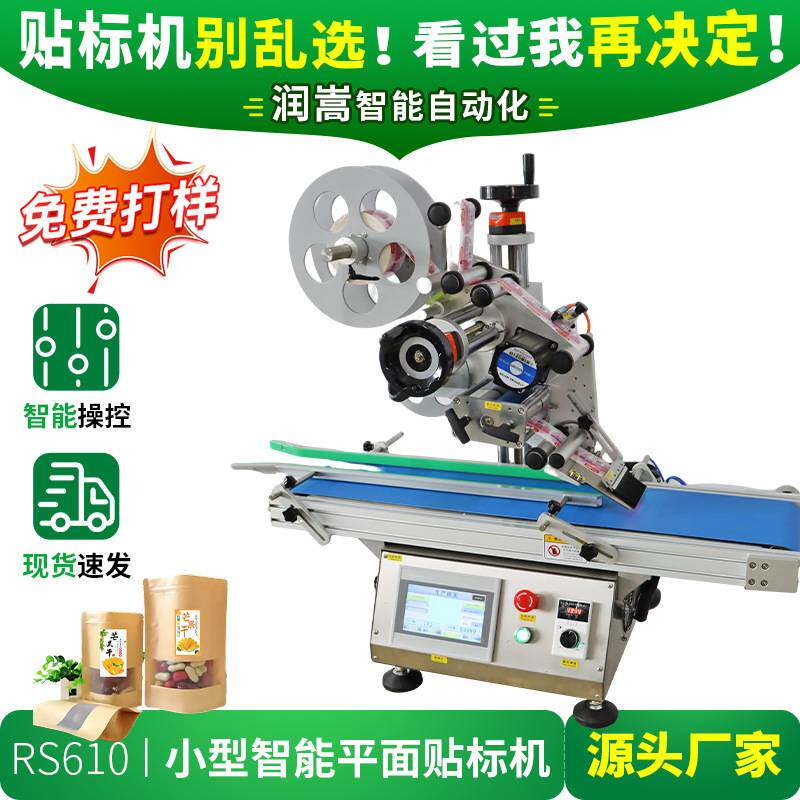 定制小型智能平面贴标机 牙线盒平面标签机 五金器件台式贴标机