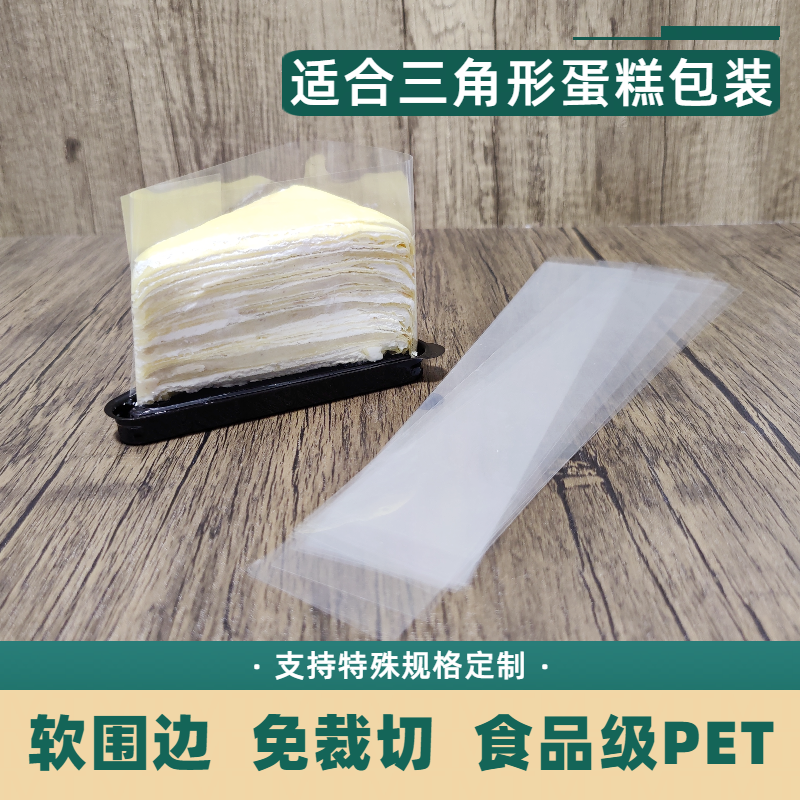 慕斯蛋糕围边三角切块蛋糕软围边