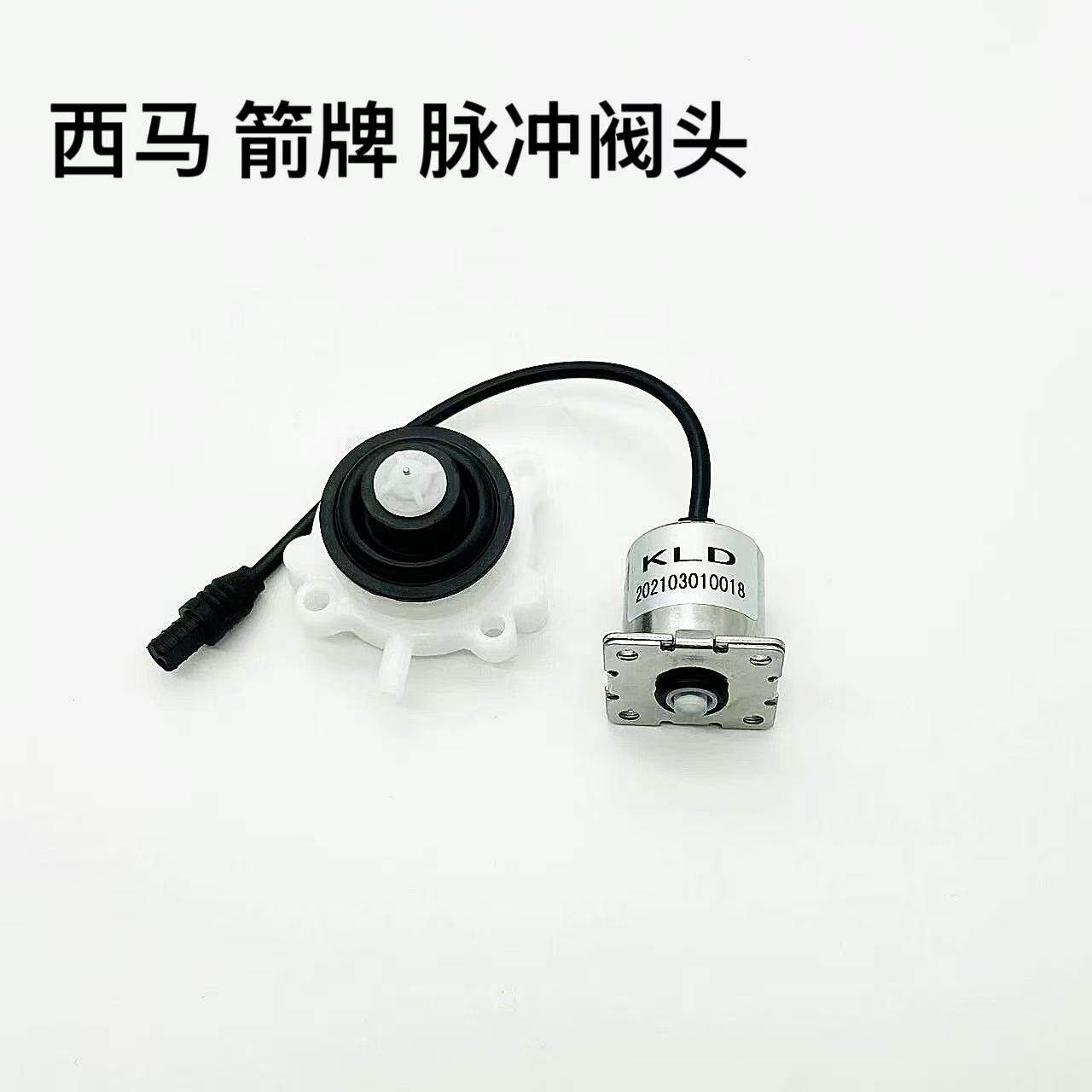 全新原厂西马智能马桶脉冲阀电磁阀阀头适配W660/661/662/663/665