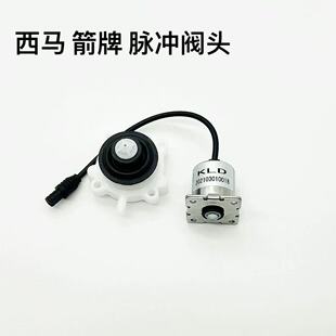 全新原厂西马智能马桶脉冲阀电磁阀阀头适配W660/661/662/663/665
