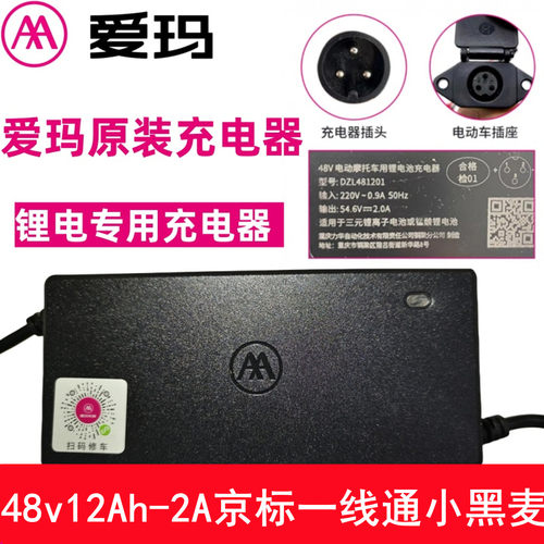 爱玛电动车原装充电器48V12AH-2A京标一线通小黑麦插头原配原厂