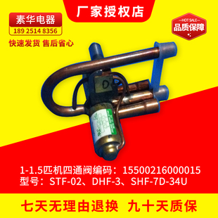 全新原装美的空调1匹、1.5匹挂机四通阀 STF-02 DHF-3 SHF-7D-34U