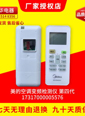 白色原装数据遥控遥控器美的空调变频检测仪 新款 RN02SH1 第四代