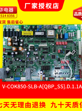 原装室外主控板多联式系列电脑板V-COK850-SLB-A[QBPSS]D 1.1A