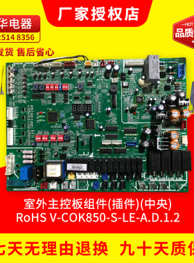 全新原装美的中央空调独立式室外主控板V-COK850-S-LE-A.D.1.2