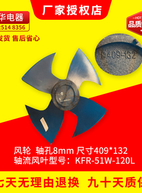 全新原装美的空调室外机轴流风叶 风轮 KFR-51W-120L 尺寸409*132