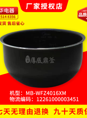 原装美的电饭煲内胆 厚底鼎釜MB-WFZ4016XM容积4升12261000003451