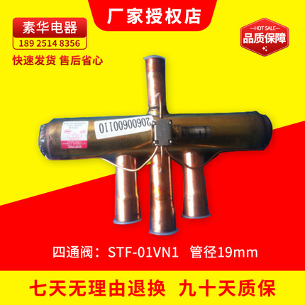 原装美的空调四通阀 STF-0714G MDV-450(16)W/DSN1-830 管径19mm