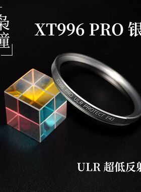 枭瞳UV镜XT996PRO银色镜头保护镜超低反射多层镀膜43mm46mm58mm