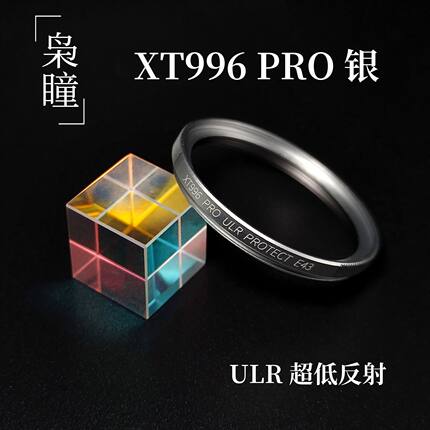 枭瞳UV镜XT996PRO银色镜头保护镜超低反射多层镀膜43mm46mm58mm