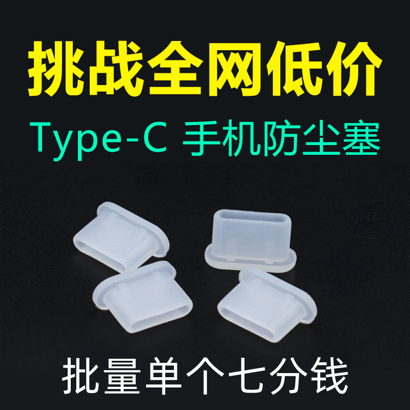 Typec防尘塞可用于安卓C口华为荣耀OPPO小米VIVO防尘防水硅胶塞