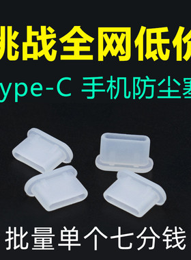 Typec防尘塞 可用于安卓C口华为荣耀OPPO小米VIVO 防尘防水硅胶塞
