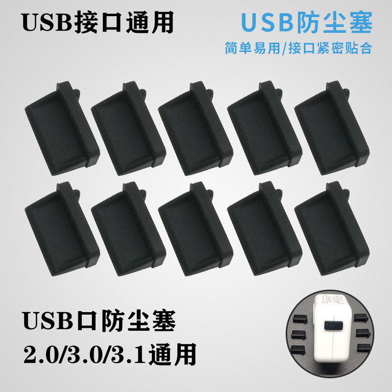 USB防尘塞3.0接口硅胶塞 主板电脑机房2.0母口封堵器服务器堵头