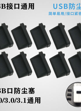 USB防尘塞3.0接口硅胶塞 主板电脑机房2.0母口封堵器服务器堵头