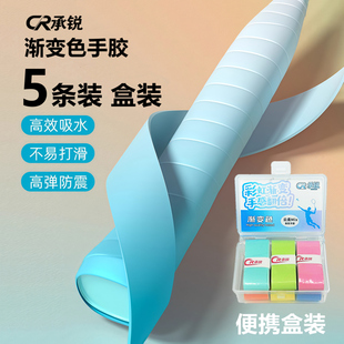 承锐渐变色手胶CR-box盒装手胶羽毛球拍缠绕带吸汗防滑软糯舒适