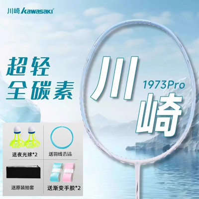川崎1973Pro全碳素纤维羽毛球拍