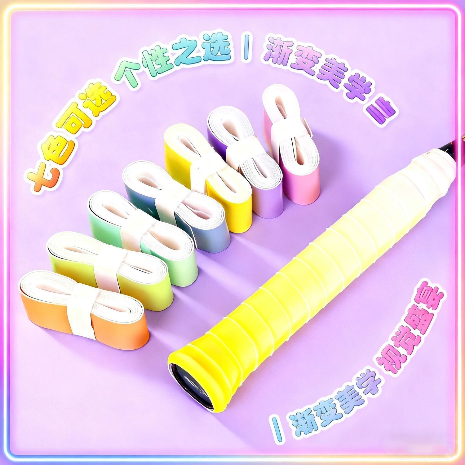 高颜值羽毛球拍渐变色手胶防滑减震吸汗带网球手柄手胶鱼竿缠绕带