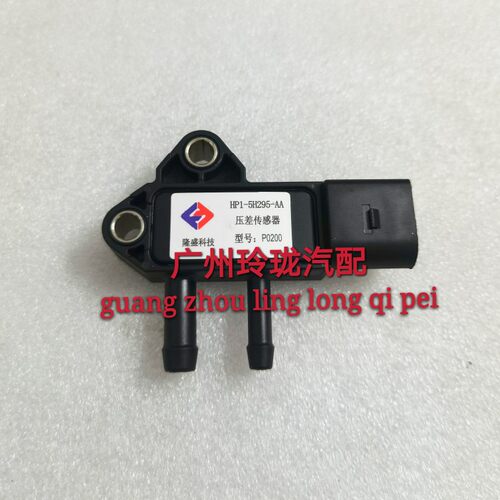 隆盛科技P0200适用于江铃驭胜 域虎 压差传感器HP1-5H295-AA原厂