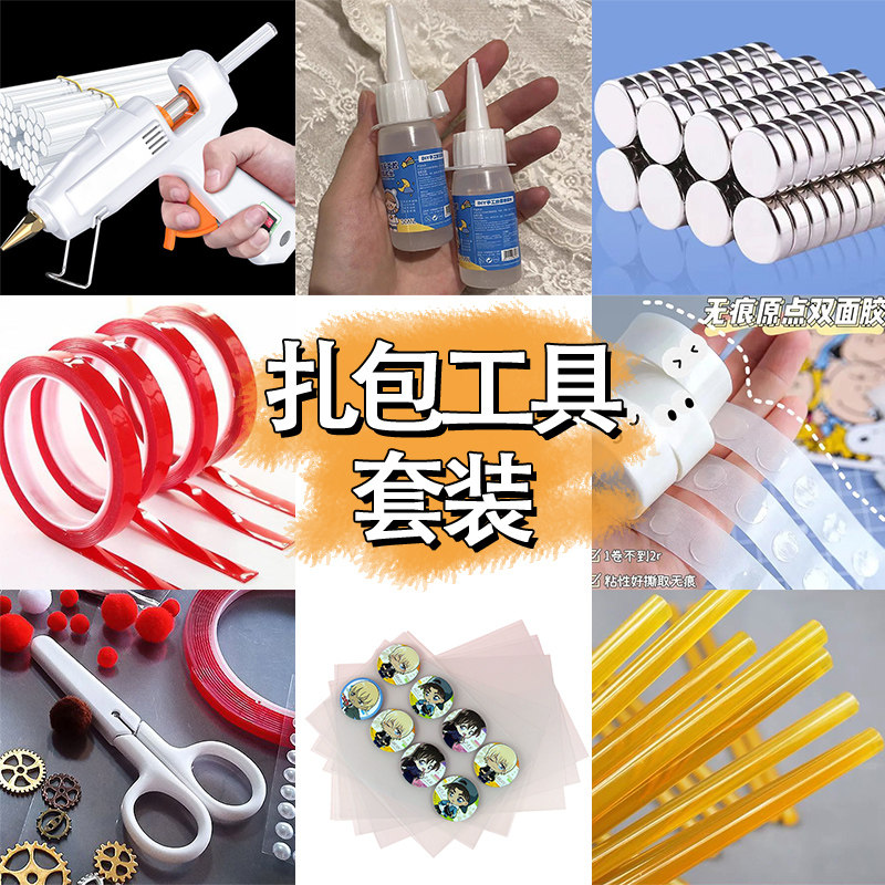 扎痛包工具扎包材料配饰背景纸diy材料扎板胶带背景板扎板胶水