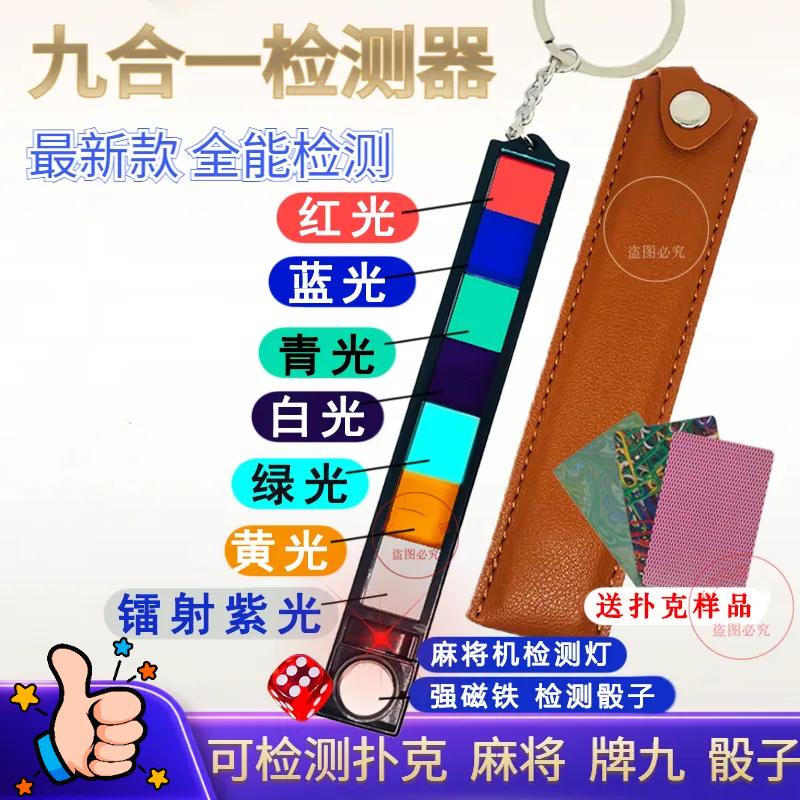 新款九色检测镜片程序机多功能验牌神器便携式魔术扑克检测十合一