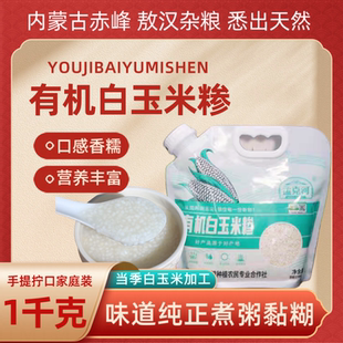 东北赤峰敖汉有机白玉米糁新货孟克河白糯玉米碎棒子茬渣粗粮煮粥