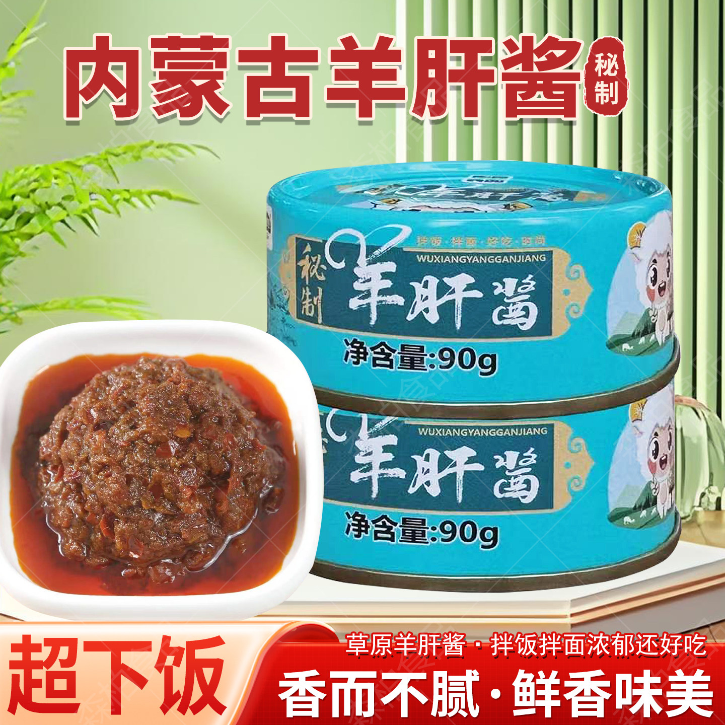 内蒙古羊肝酱梦幻草原秘制羊肝拌饭拌面酱即食下饭伴侣赤峰特产