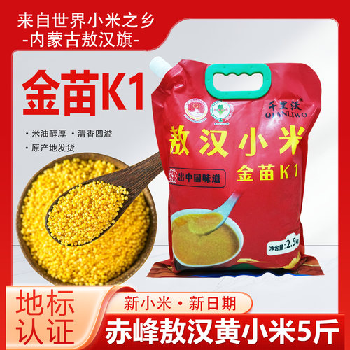 赤峰敖汉金苗K1新米黄小米