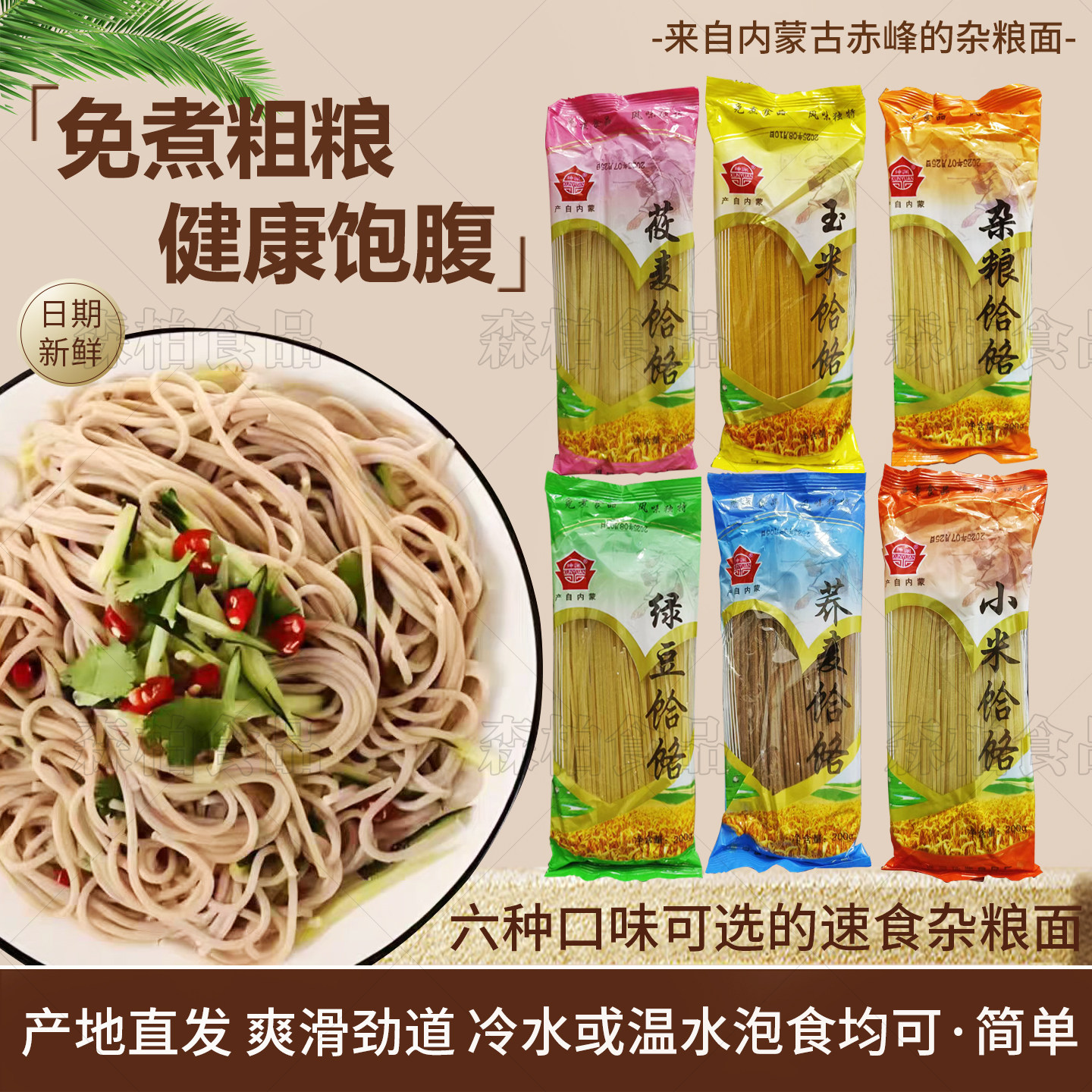 杂粮冷面赤峰免煮速食面饸饹泡食面条非油炸荞麦饸饹杂粮凉面拌面