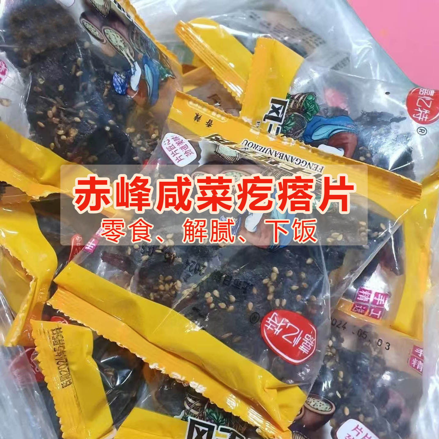 嘉忆特赤峰风干芥菜嘎达香辣