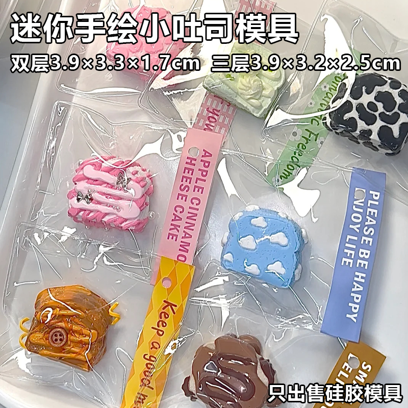 迷你手绘小吐司食玩捏捏模具DIY可做捏捏蜡烛烘焙食品级硅胶模具