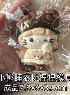 小熊睡衣kt硅胶捏捏烘培模具 可捏捏乐 解压diy手工翻模 极速发货
