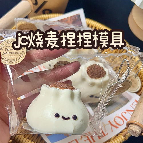 jc烧麦硅胶模具 可做捏捏乐解压 diy手工翻模 极速发货